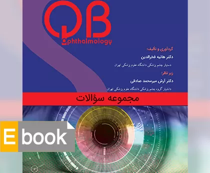پکیج مجموعه سوالات QB چشم پزشکی (مجموعه 14 جلدی E book)